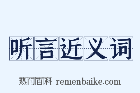 听言近义词是什么意思的图片